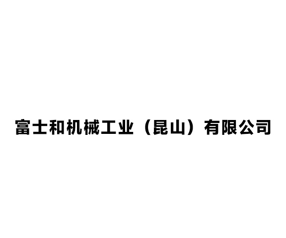 富士和機械工業(yè)（昆山）有限公司